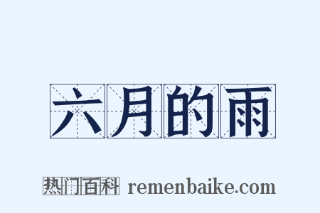 六月的雨是什么意思的图片